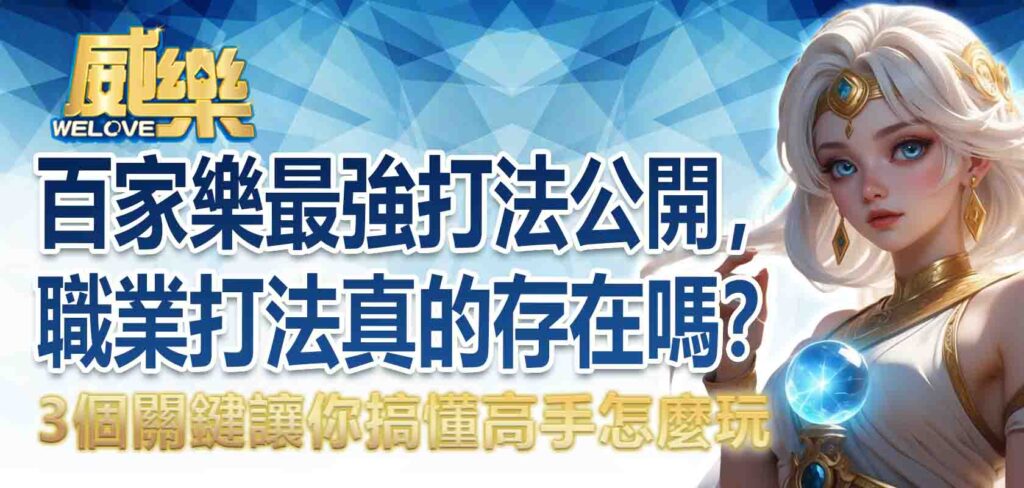百家樂職業打法真的存在嗎?百家樂最強打法公開,3個關鍵讓你搞懂高手怎麼玩