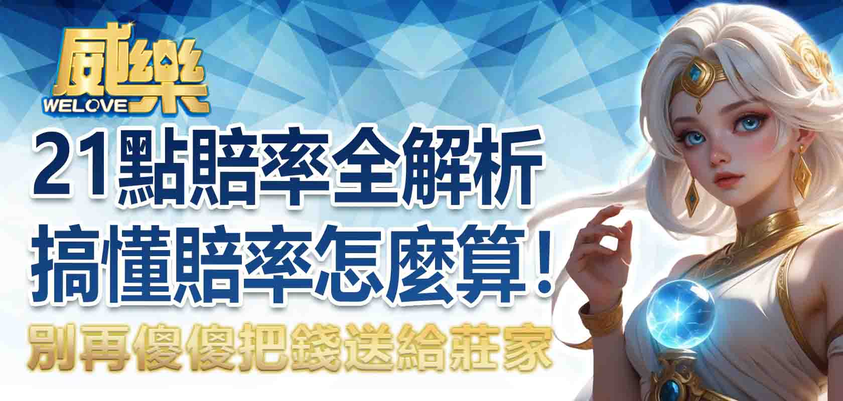 21點賠率全解析!搞懂 21點賠率怎麼算,別再傻傻把錢送給莊家