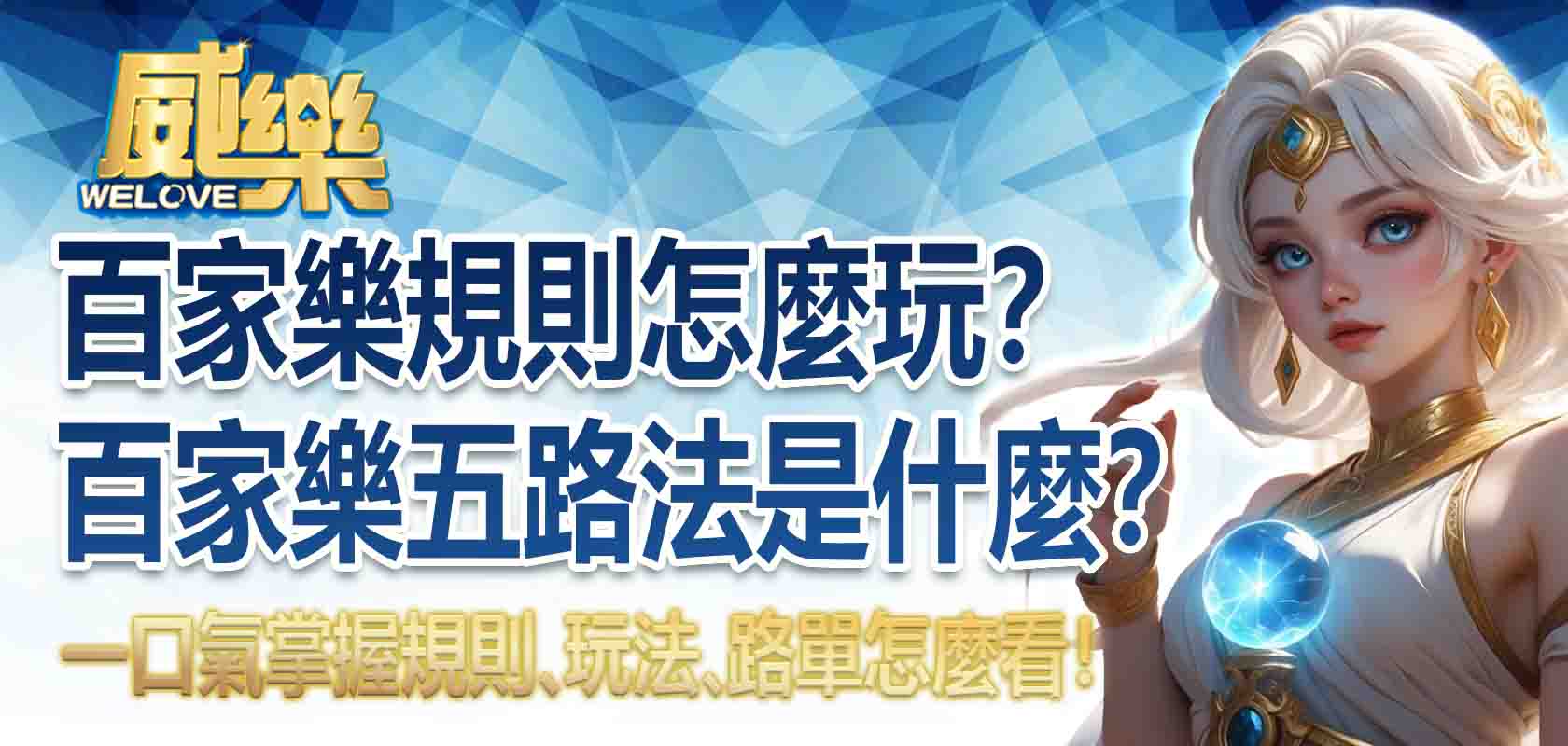 百家樂規則怎麼玩?百家樂五路法是什麼?一口氣掌握百家樂規則、玩法、路單怎麼看!
