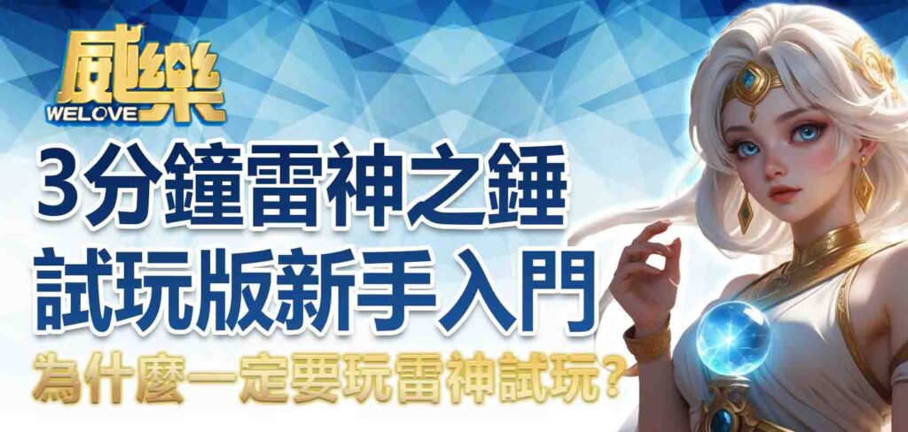 為什麼一定要玩雷神試玩?3分鐘雷神之錘試玩版新手入門
