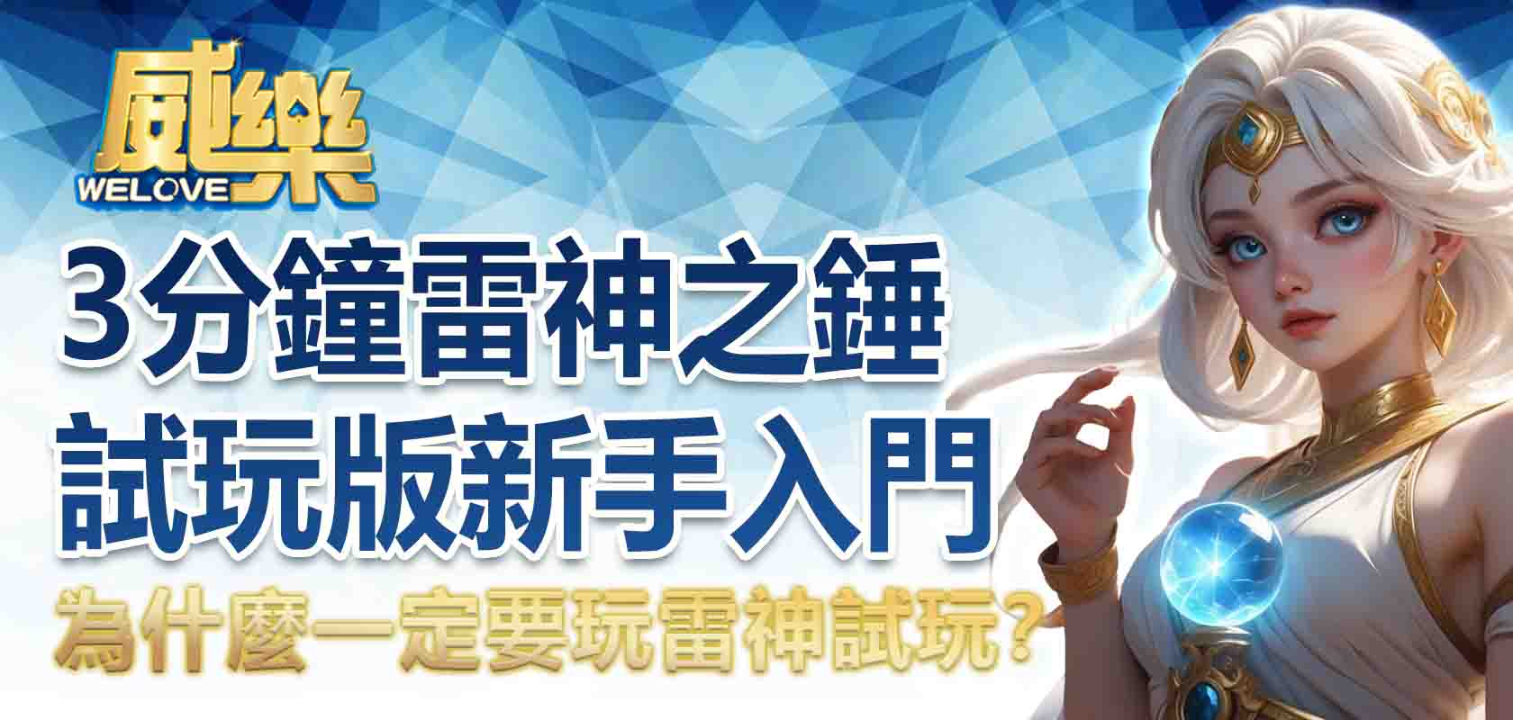為什麼一定要玩雷神試玩?3分鐘雷神之錘試玩版新手入門