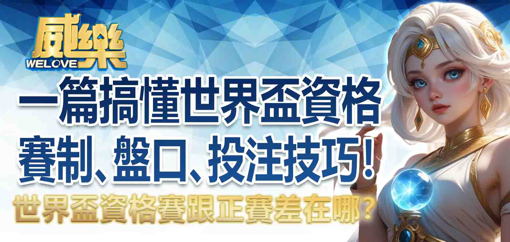 世界盃資格賽跟正賽差在哪?一篇搞懂世界盃資格賽制、盤口、投注技巧!
