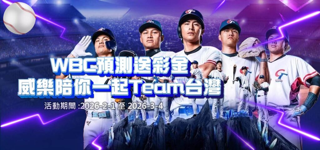 優塔娛樂城優惠活動-WBC預測送彩金 優塔陪你一起team台灣