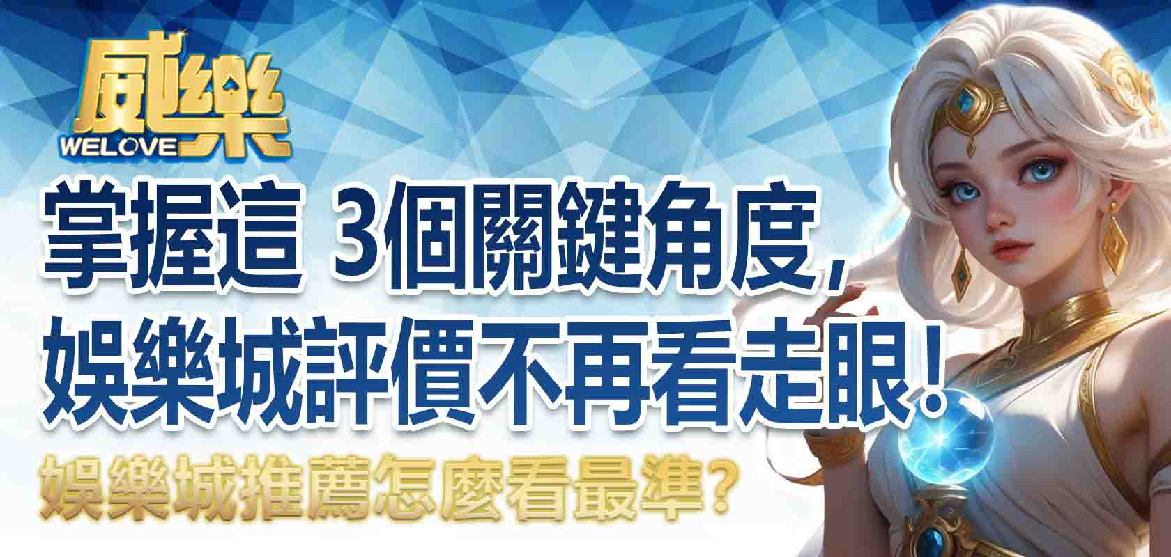 娛樂城推薦怎麼看最準?掌握這 3個關鍵角度,娛樂城評價不再看走眼!