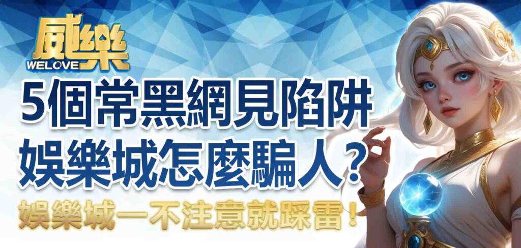 娛樂城黑網怎麼騙人?5個娛樂城黑網常見陷阱,一不注意就踩雷!
