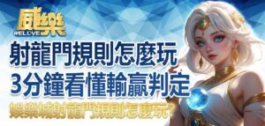 射龍門規則怎麼玩?射龍門撞柱賠幾倍?3分鐘看懂輸贏判定