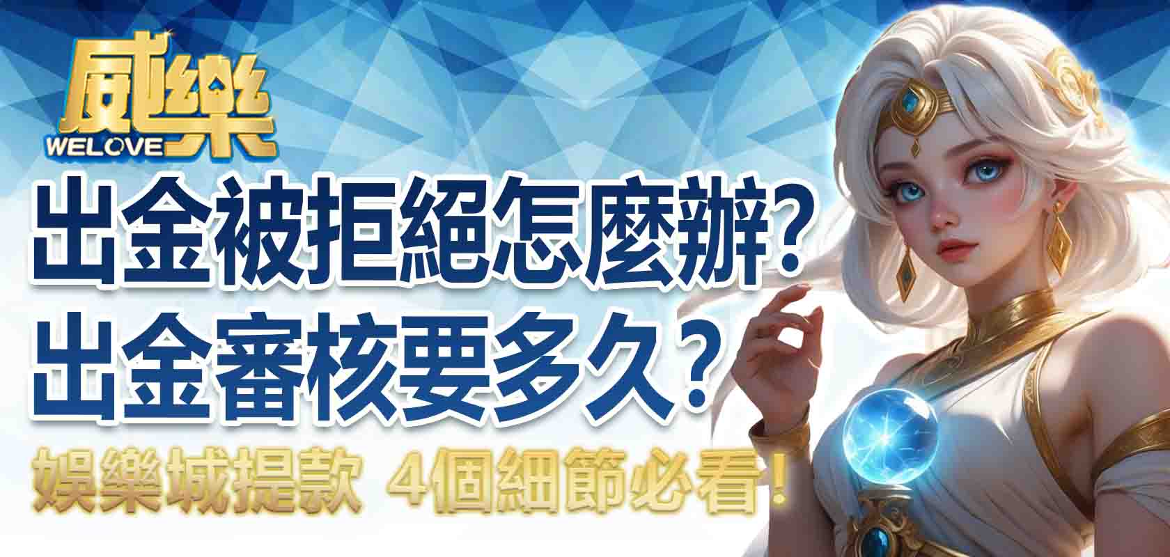 娛樂城出金被拒絕怎麼辦?娛樂城出金審核要多久?娛樂城提款 4個細節必看!