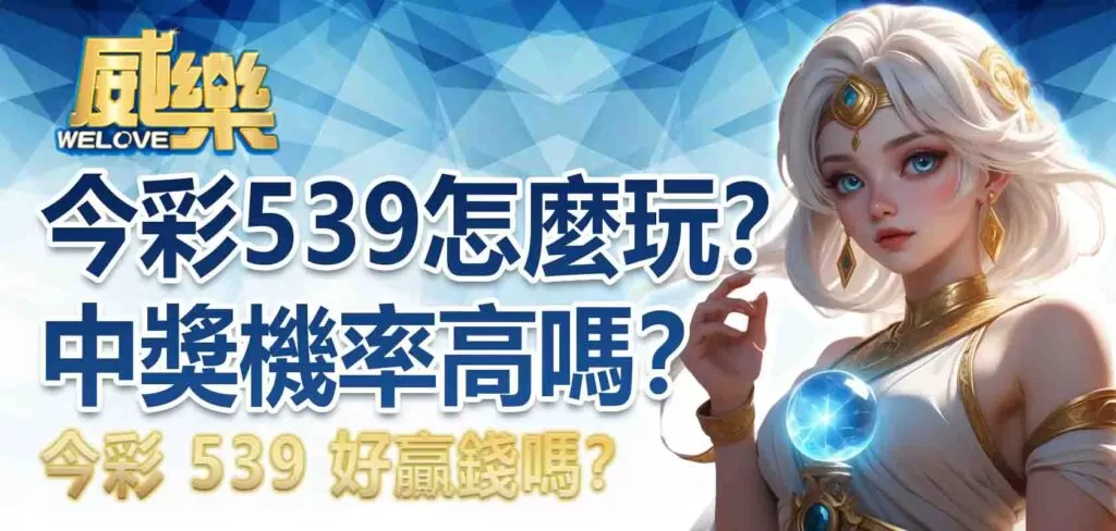 今彩539怎麼玩?今彩539中獎機率高嗎?今彩539 好贏錢嗎?