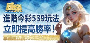 進階今彩539玩法|掌握這五招 539玩法選號攻略,立即提高勝率!