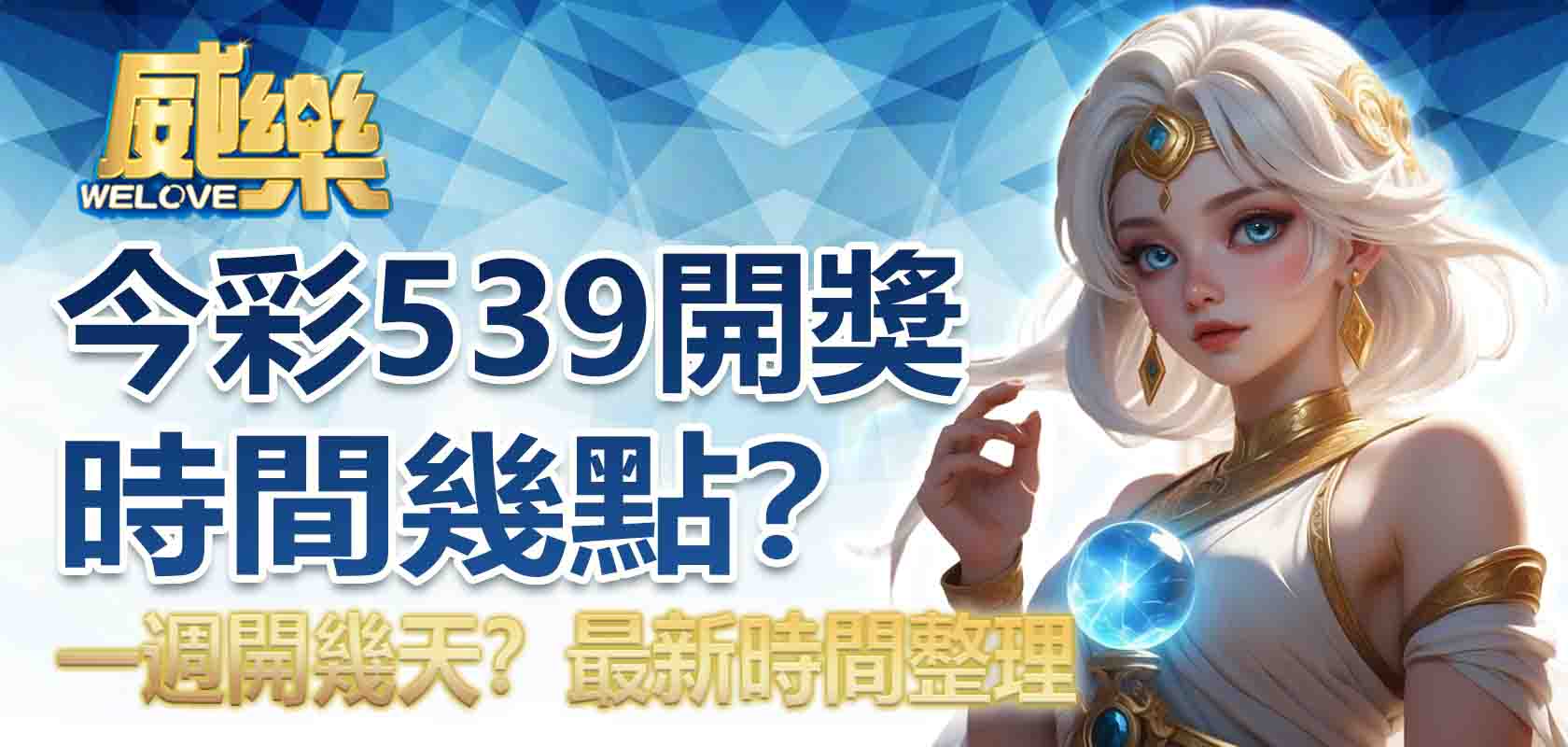 今彩539開獎時間幾點?一週開幾天?最新時間整理