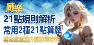 21點規則解析、常用21點算牌法公開!看完這篇提升算牌準確性