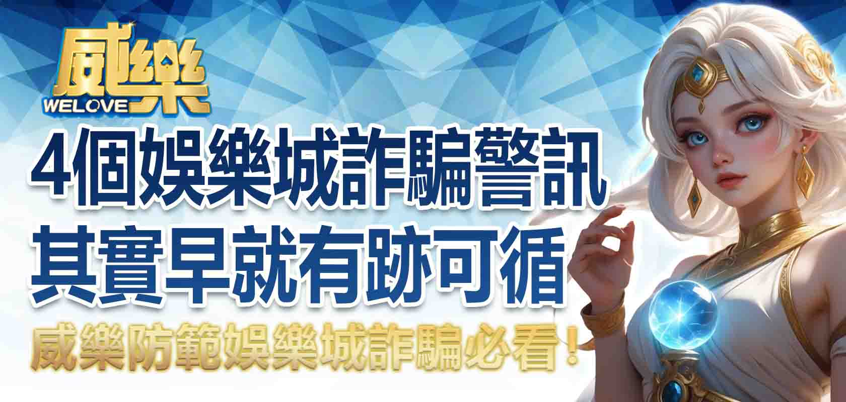 防範娛樂城詐騙必看!4個娛樂城詐騙警訊,其實早就有跡可循