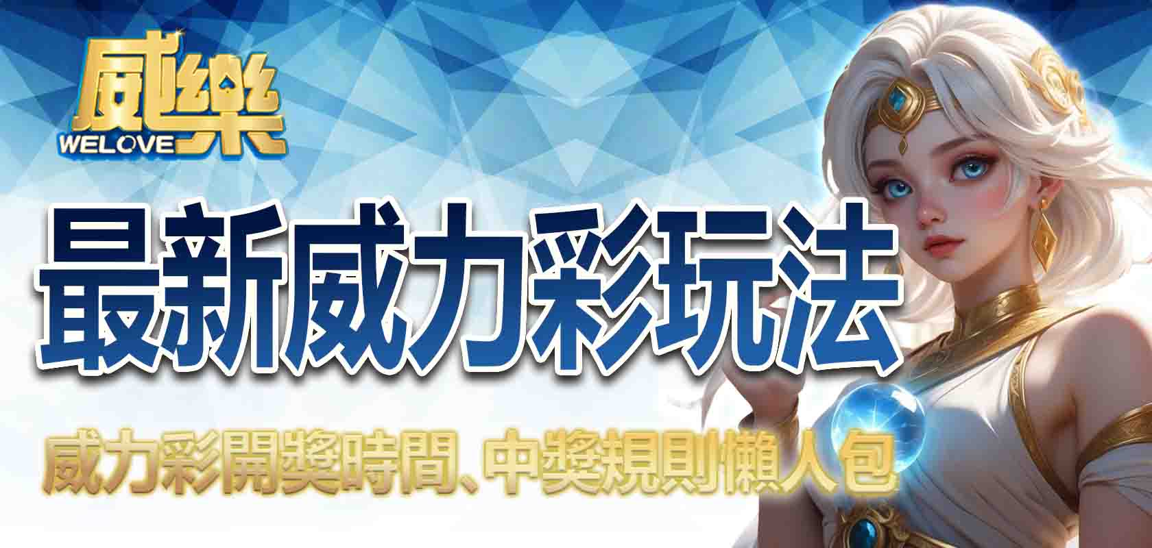 最新威力彩玩法介紹|威力彩開獎時間、中獎規則懶人包