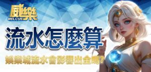娛樂城流水怎麼算?娛樂城流水會影響出金嗎?