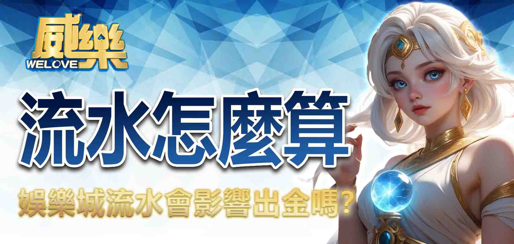 娛樂城流水怎麼算?娛樂城流水會影響出金嗎?