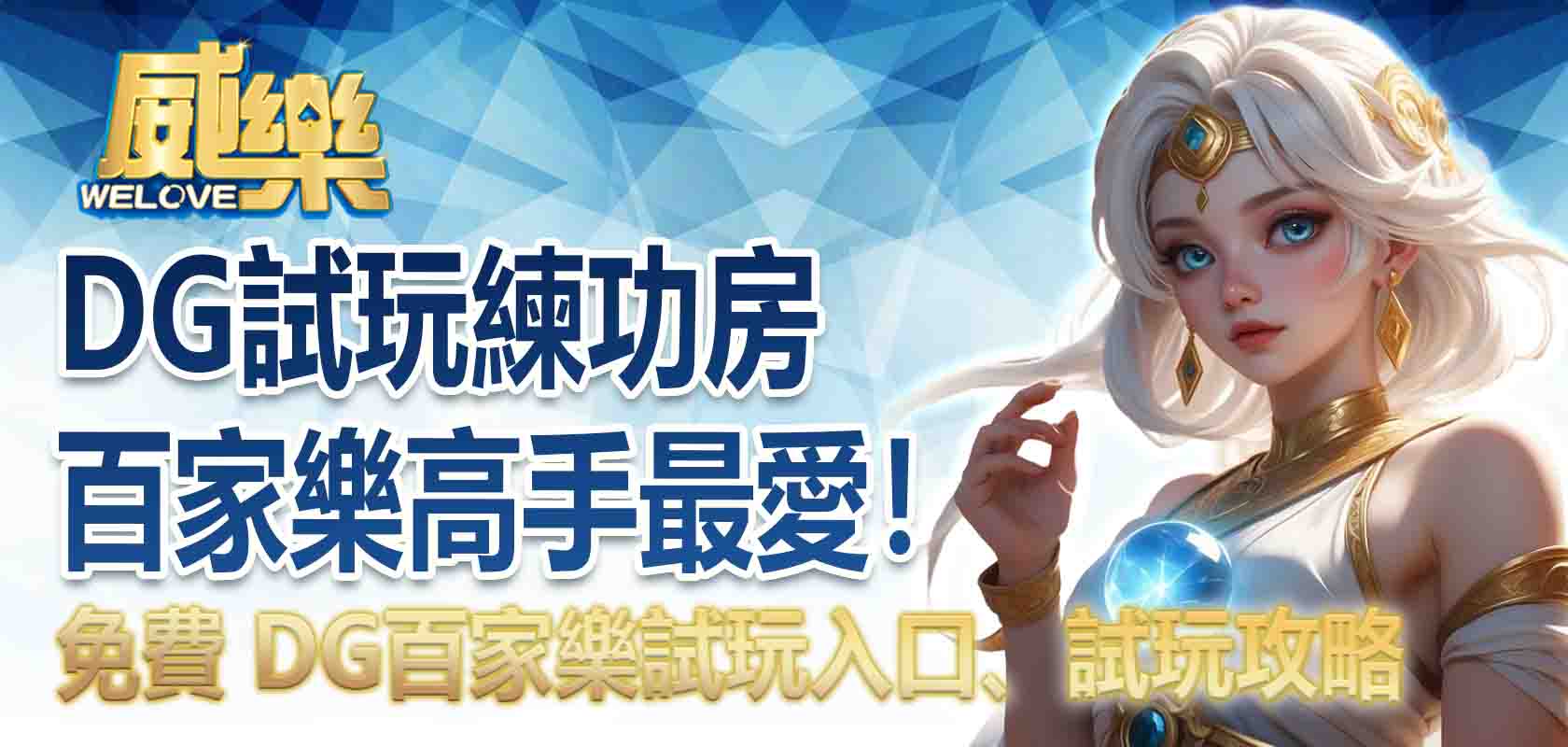 DG試玩練功房|百家樂高手最愛!免費 DG百家樂試玩入口、試玩攻略