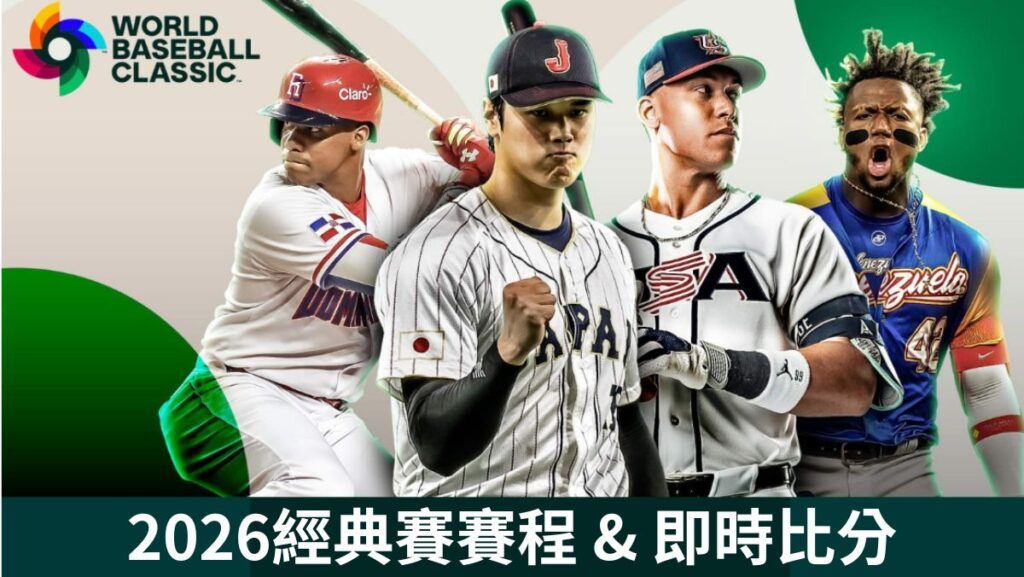 2026經典賽賽程+經典賽即時比分|WBC完整賽程表、分組戰績、今日比賽一次看