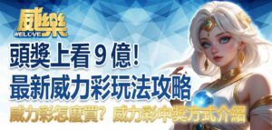 頭獎上看9億!最新威力彩玩法攻略:威力彩怎麼買?中兩號有錢嗎?威力彩中獎方式介紹