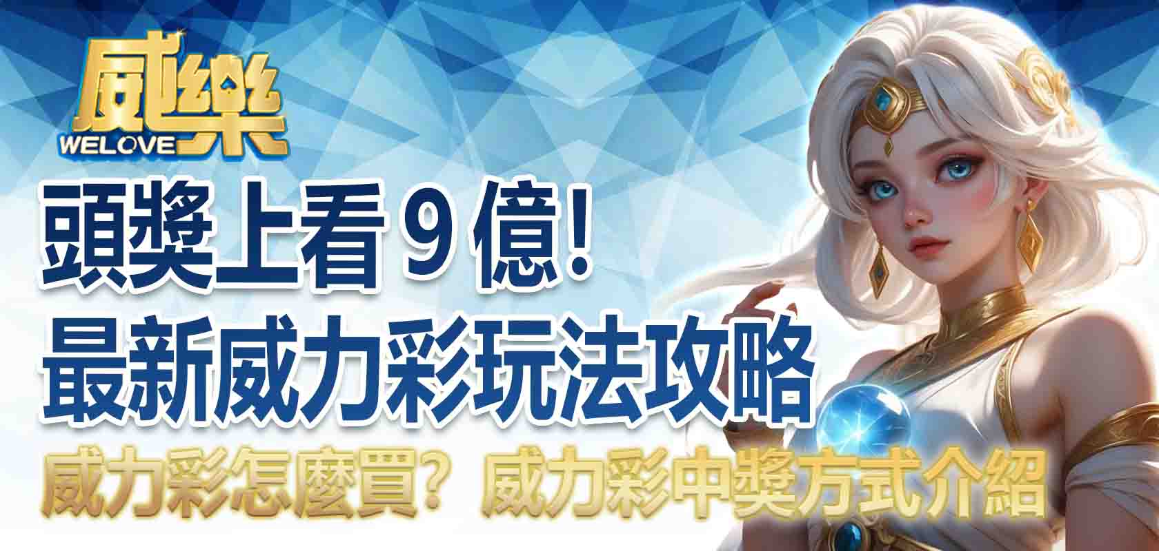 頭獎上看9億!最新威力彩玩法攻略:威力彩怎麼買?中兩號有錢嗎?威力彩中獎方式介紹