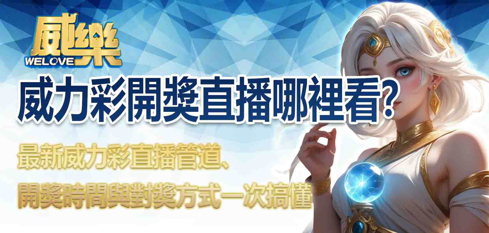 威力彩開獎直播哪裡看?最新威力彩直播管道、開獎時間與對獎方式一次搞懂