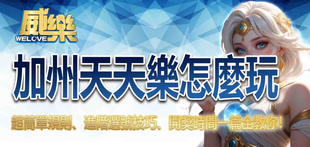 加州天天樂怎麼玩?超簡單規則、進階選號技巧、開獎時間一篇全教你!