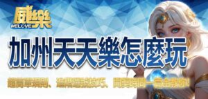 加州天天樂怎麼玩?超簡單規則、進階選號技巧、開獎時間一篇全教你!