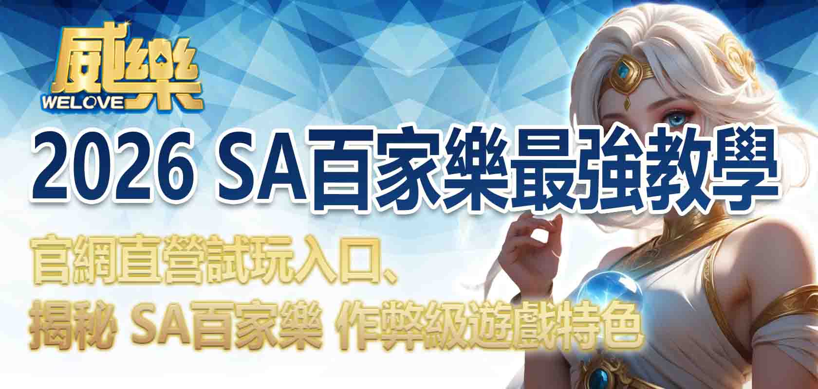 2026 SA百家樂最強教學:官網直營試玩入口、揭秘 SA百家樂 作弊級遊戲特色