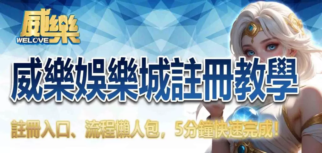 優塔娛樂城註冊教學|註冊入口、流程懶人包,5分鐘快速完成!