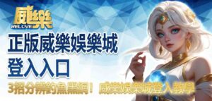 正版優塔娛樂城登入入口|3招分辨釣魚黑網!優塔娛樂城登入教學